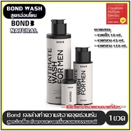 Bond Intimate wash เจลล้างน้องชาย ล้างทำความสะอาด จุดซ่อนเร้น ผู้ชาย สูตรอ่อนโยน (Natural)  สีขาว ++แยกจำหน่ายตามขนาดที่เลือก++