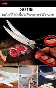 GGOMI กรรไกรตัดอาหาร แบบโค้ง รุ่น GG165 กรรไกรตัดเนื้อ กรรไกรตัดผัก กรรไกร ตัดอาหารทั่วไป กรรไกรเกาห