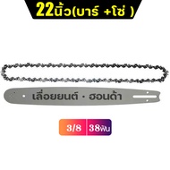 บาร์โซ่เลื่อยยนต์ โซ่เลื่อยยนต์ พร้อมโซ่ ขนาด 4นิ้ว-22นิ้ว สำหรับเลื่อยยนต์ เลื่อยตัดไม้ เลื่อยไฟฟ้า