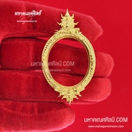 กรอบพระ size ด้านใน กว้าง 2.5 สูง 3 เซน CM. ความหนา 6 มิล mm. รูปวงรี เลือกเนื้อกรอบตามต้องการ frame