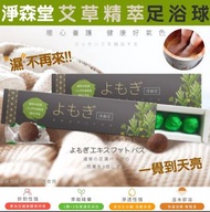 HY197 淨森堂艾草精萃足浴球 (1盒10入)