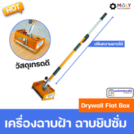 MOLY TOOLS เครื่องฉาบฝ้า ฉาบยิปซั่ม drywall flat box  Gypsum plastering machine วัสดุเกรดพรีเมี่ยม