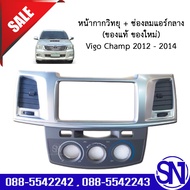 หน้ากากวิทยุ กรอบวิทยุ + ช่องลมแอร์กลาง TOYOTA VIGO CHAMP 2012 - 2014 ของแท้ ของใหม่ วีโก้แชมป์