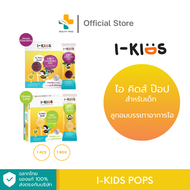 I-Kids Pops ลูกอมบรรเทาอาการไอ สำหรับเด็ก (สินค้ามีตัวเลือก Honey Elderberry Honey Lime)