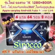 เครื่องเล่น แอนดรอย ใส่ซิม Sirocco รุ่น S9 4แรม 64รอม 8คอล V.13 จอIps เสียงDSP กล้อง360 Carplay ฟรี📌ยูทูปไม่มีโฆษณา👌🏻