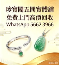 珍寶閣高價收購：銀手飾 耳環 手鐲手鈪 龍鳳鈪 頸鍊 手鍊 足鍊 頸鏈 手鏈 手串 吊墜 Just Gold 周大福 老鳳祥景福 中國黃金 周生生 金至尊珠寶 六福珠寶 謝瑞麟 金鑲玉 黃金 翡翠手鐲
