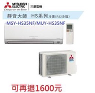 【MITSUBISHI 三菱】變頻分離式冷氣5-6坪MSY-HS35NF/MUY-HS35NF