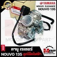 (ล็อตใหม่) คาบู สำหรับ YAMAHA NOUVO135/ NOUVO ELEGANCE - ยามาฮ่า นูโว135/ นูโว อิลิแกนซ์ (ลูกโช๊คไฟฟ