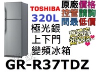 祥銘TOSHIBA東芝320L上下門變頻冰箱GR-R37TDZ極光銀請詢問最低價