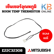 E22C32308 เซ็นเซอร์แอร์ Mitsubishi Electric เซ็นเซอร์แอร์มิตซูบิชิ เซ็นเซอร์อุณหภูมิ (ROOM TEMP THERMISTOR) สินค้าแท้