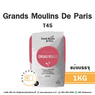 [[[นำเข้าฝรั่งเศสแต่ราคาไทย]]] Grands Moulins De Paris แป้งสาลีฝรั่งเศส T45 T55 T65 Whole Wheat แป้ง