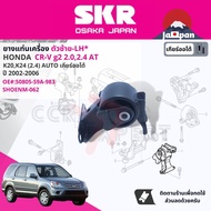 [SKR Japan] ยาง แท่นเครื่อง แท่นเกียร์ สำหรับ Honda CR-VCRV g2 2.02.4 ปั 2002-2006 มี 4 ตัว 50821-S9
