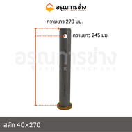 สลักบุ้งกี๋ 40x270  KOBELCO โกเบโก้  SK30