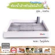 ห้องน้ำสุนัข ห้องน้ำกระต่าย ขนาดใหญ่พิเศษ แบบสี่เหลี่ยม Shobi-LOD50-30 ถอดประกอบได้ ห้องน้ำหมา ถาดรอ