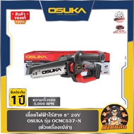 💜OSUKA💜เลื่อยไฟฟ้าไร้สาย 8" 20V (OCMC537-M1) OSUKA (แบต 4.0Ahx1 ก้อน) / ตัวเปล่า (OCMC537-N)