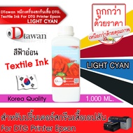 DTawan น้ำหมึก DTG Textile Ink For DTG Printer Epson 1000 ML.พิมพ์ลงบนเนื้อผ้าได้หลากหลายชนิด (เลือก