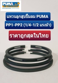 แหวนลูกสูบปั๊มลม Puma PP1PP2 (1/4-1/2 แรงม้า) อะไหล่ปั๊มลม