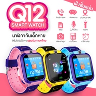 ส่งจากไทย Smart Watch Q12 ใหม่! อัพเกรด เมนูภาษาไทย โทรเข้า-โทรออก มีกล้องถ่ายรูป ติดตามตำแหน่ง LBS Q12 V5 นาฬิกาของเด็ก นาฬิกาข้อมือเด็ก