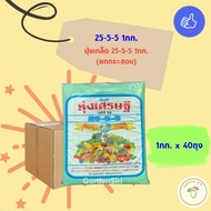 ทุ่งเศรษฐี ขนาด1kg. ปุ๋ยเกล็ด สูตร25-5-5 ปุ๋ยเร่งต้น ใบงาม ต้นเขียว ปุ๋ยเขียว ตราหวีทอง ยกกระสอบ(40)