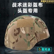 兵隼 MICH2000行動版迷彩盔罩米奇戰術安全帽布野戰偽裝盔套