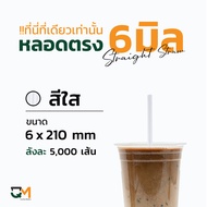 หลอดกาแฟ หลอดพลาสติก หลอดใส หลอดตรงใส หลอดตรงห่อฟิล์ม 6 มิล หลอดดูดน้ำ  หลอดตรง หลอดกาแฟ หลอด6มิล บรรจุ 5000เส้น หลอดสีน้ำเงิน