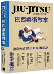 JIU-JITSU University 巴西柔術教本