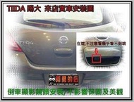 彰化【阿勇的店】日產 TIIDA 高階專用倒車攝影顯影鏡頭 高畫質免鑽孔 品質超越原廠件