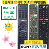 SONY電視遙控器 RMT-TX300P RMF-TX310P RMT-TX101P RMF-TX200P RMF-TX500P RM-GD014 RM-GD022 RM-GD026 RM-GD027 RM-GD030 RM-GD033 RM-ED047 索尼新力 TV Remote Control