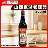 [乾] ·山西東湖老陳醋 420ml｜東湖老陳醋／黑醋／餃子醋｜穀物釀造｜蘸餃子／涼拌｜酸辣湯／糖醋排骨｜炆肉／醃製｜中式調味醋｜不同包裝隨機出貨｜最佳日期2028年10月24日