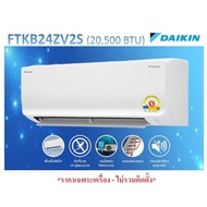 แอร์ DAIKIN - FTKB24ZV2S ติดผนัง ขนาด 20500 BTU (INVERTER - SABAI SERIES) *ราคาเฉพาะเครื่อง-ไม่รวมติ
