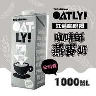 【OATLY】咖啡師燕麥奶 12瓶(1000ml/瓶)