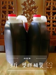 黑麻油/胡麻油 台南 塑膠桶5斤裝