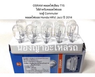 OSRAM หลอดไฟเสียบ T15 ใช้สำหรับหลอดไฟถอย รถตู้ Commuterหลอดไฟถอย Honda HRV/ Jazz ปี 2014