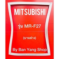 ขอบยางตู้เย็น MITSUBISHI รุ่น MR-F27 (บานล่าง)