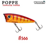 อุปกรณ์ตกปลา WEEBASS เหยื่อปลั๊ก - รุ่น POPPE FLOATING POPPER เหยื่อปลอม ป็อปเปอร์