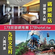 【優質住宿】日月潭碼頭升等全湖景雙人房 再送九族文化村+日月潭纜車兩張 4599元(含早餐)