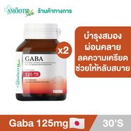 (แพ็ค 2) Smooth Life Gaba 125 mg. บรรจุ 30 เม็ด วิตามินบำรุงร่างกาย เพิ่มประสิทธิภาพในการเรียนรู้