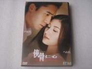 DVD 俠骨仁心 (主演) 梁朝偉,李嘉欣 (得利彩圖碟) 90%NEW