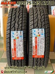 MAXXIS 235/75 R15 รุ่น AT700 ผ้าใบ 6 ชั้น ยางใหม่ปี 2024 (ชุด 2 เส้น) ยางรถยนต์ขอบ15 /ฟรี!จุ๊บลมยางแ