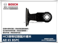 【台北益昌】德國 BOSCH 魔切機配件 AII 65 BSPC HCS穿刺切割鋸片硬木 穿刺切割層壓板或硬木