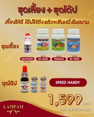 ชุดเลี้ยง+โด๊ป(santolinเล็ก+rx3000+rx4000+tendon+ชุดhardy) #ตัวแทนจำหน่ายลำปำฟาร์ม #รับสินค้าจากบริษ