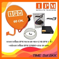 ชุดจานดาวเทียม ku-band IPM 60 ซม + LNB Universal (อุปกรณ์ครบชุด)