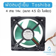 พัดลมตู้เย็น Toshiba 4 สาย 14v. (ขนาด 4.5 นิ้ว ใบเขียว)