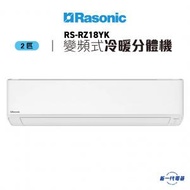 樂信 - RSRZ18YK -2匹 R32環保雪種 變頻冷暖 nanoe-G 空氣淨化系統 分體式冷氣機 (RS-RZ18YK)