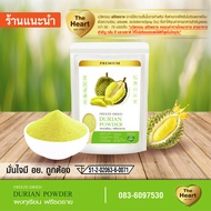 TheHeart ทุเรียนบดผง Freeze Dried (Durian Powder) ผงผลไม้ฟรีซดราย เพื่อสุขภาพ ออร์แกนิค 100%