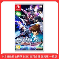 NS 機動戰士鋼彈 SEED 激鬥命運 復刻版 一般版 預計2025/05/22