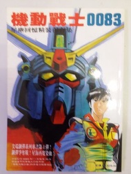 gundam 高達 高達模型 書 0083 star dust stardust memory 星塵回憶 gp 01 fb 02 03 04 罕有 哥奧 not 高達模型 mg gundam rg h