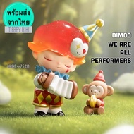 (พร้อมส่ง จากไทย) POP MART Dimoo We are all performers. โมเดล ฟิกเกอร์