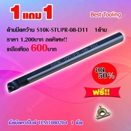 ด้ามมีดคว้าน S10K-STUPR-08-D11 ด้ามมีดกลึง ด้านนอก  ด้ามมีด้ามมีดปอกผิว ด้ามมีดกลึงเกลียว Turning ho