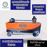 ลูกหมากกันโคลงหน้า ISUZU D-MAX ALLNEW ปี12-19 D-MAX 4WD(ตัวแรก) ปี07-12 V-CROSS MU-7 ปี02-12(ราคา/